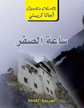 ساعة الصفر : الجريمة الكاملة ساعة الصفر : الجريمة الكاملة